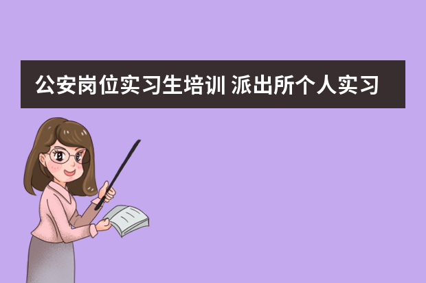 公安岗位实习生培训 派出所个人实习总结参考